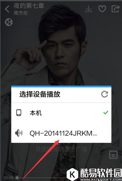 酷狗音乐dlna投放功能怎么用 酷狗音乐dlna投放功能使用教程