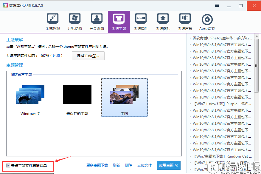 软媒魔方如何设置win7主题 软媒魔方设置win7主题的方法