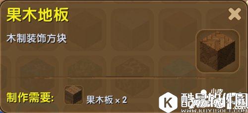 迷你世界果木地板合成表详情 果木地板怎么得