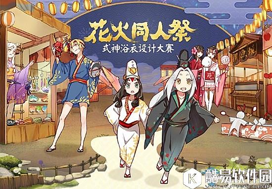 阴阳师式神浴衣设计大赛介绍