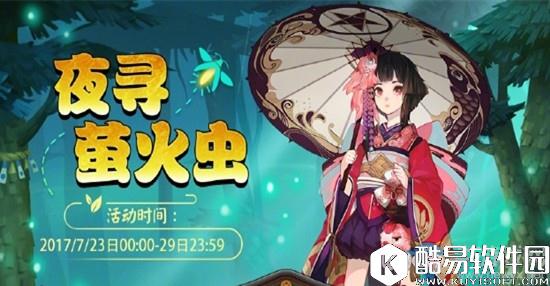 阴阳师夜寻萤火虫活动攻略