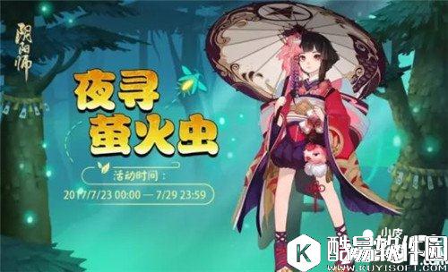 阴阳师夜寻萤火虫玩法介绍 活动奖励有哪些