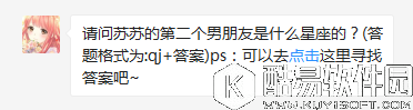 奇迹暖暖7月24日每日一题苏苏的第二个男朋友是什么星座的？