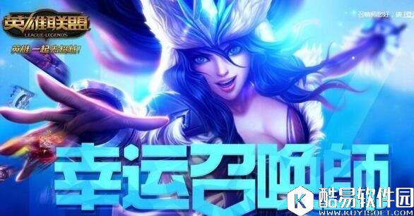 LOL7月幸运召唤师活动地址 LOL国服半价皮肤活动开启