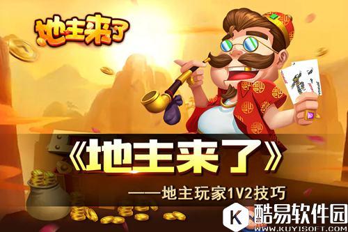 地主来了攻略之地主1V2 出牌技巧