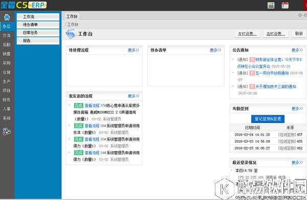 全管C5-ERP企业管理软件V2.5官方版