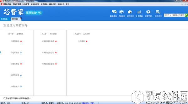 芯管家ERPV11.0官方版