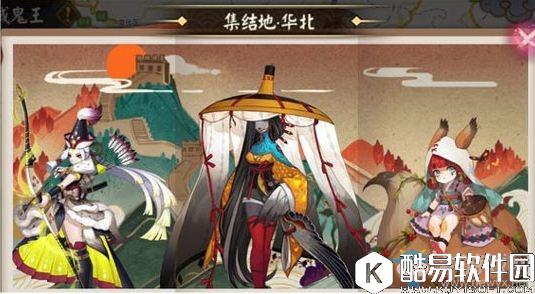 阴阳师地域鬼王集结地华北对应式神表