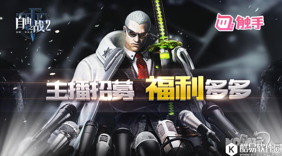 597724190bf14.jpg 自由之战2点燃触手战火 人气主播送福利!