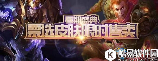 王者荣耀2017暑期限定皮肤返场投票地址