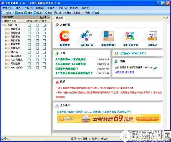 火车采集器V9.5.1.719官方正式版 火车采集器V9.5.1.719官方正式版