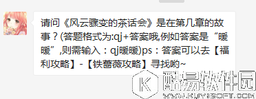 奇迹暖暖7月28日每日一题风云骤变的茶话会是在第几章的故事？