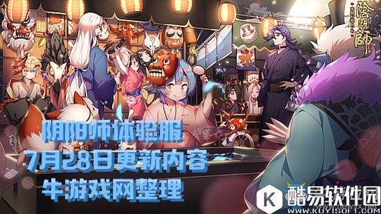 阴阳师体验服7月28日更新内容 百鬼弈玩法开启