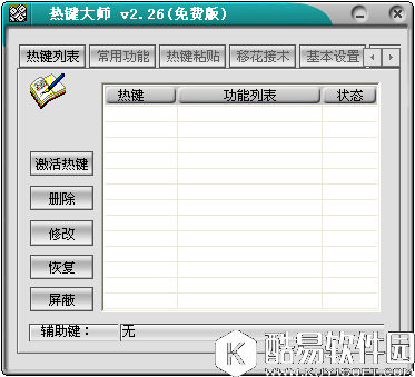 热键大师V2.26官方版