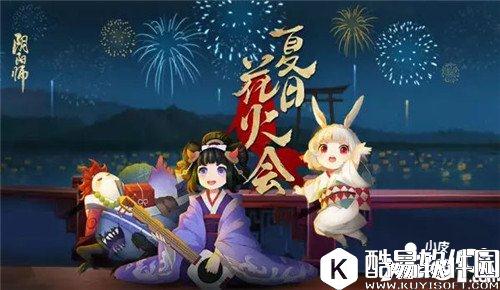 阴阳师夏日花火会怎么玩 夏日花火会攻略