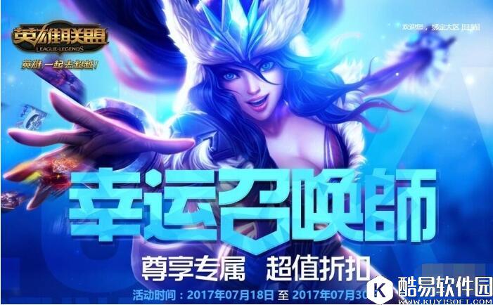 LOL幸运召唤师活动来袭 LOL幸运召唤师活动介绍