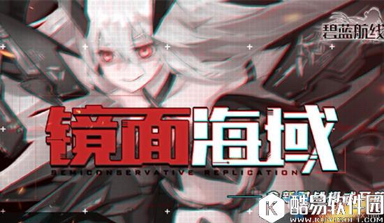 碧蓝航线【镜面海域】对战模式玩法攻略