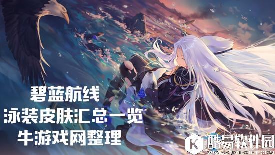 碧蓝航线全舰娘泳装皮肤图鉴汇总