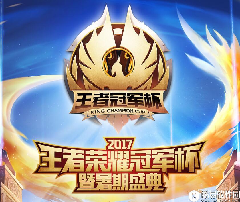 王者荣耀王者冠军杯2017直播地址 王者荣耀冠军杯赛程一览