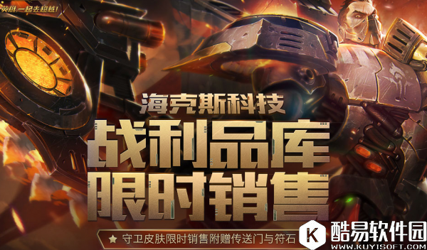 海克斯科技战利品限时销售再次开启