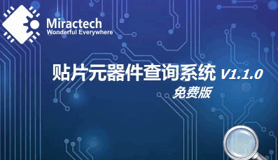 贴片元器件查询软件V1.1.0.11官方版 贴片元器件查询软件V1.1.0.11官方版