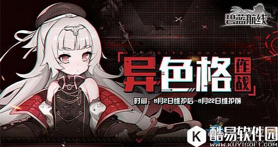 碧蓝航线夏日活动副本【异色格】玩法介绍