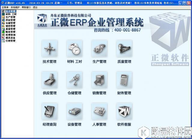 正微ERP企业管理软件V10.84官方版 正微ERP企业管理软件V10.84官方版