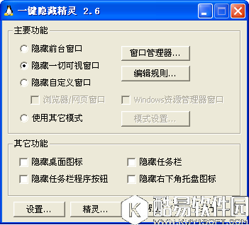 一键隐藏精灵V2.6.5官方版