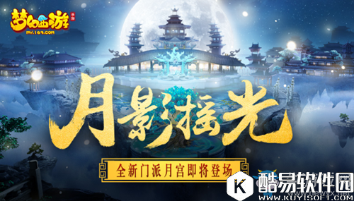 梦幻西游手游月宫门派上线时间介绍