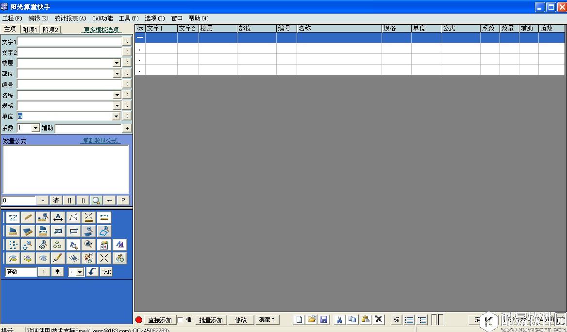 阳光算量快手V3.11官方版