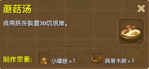 迷你世界蘑菇汤合成表详情 蘑菇汤怎么得