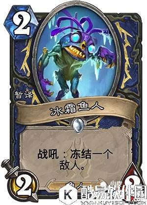 炉石传说冰霜鱼人怎么样 冰霜鱼人属性详解