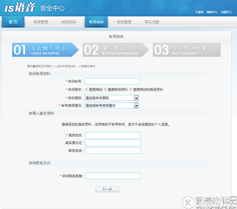 iSpeak忘记密保问题怎么办 iSpeak忘记密保问题找回密码方法介绍