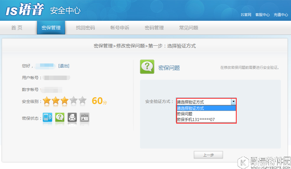 iSpeak忘记密保问题怎么办 iSpeak忘记密保问题找回密码方法介绍