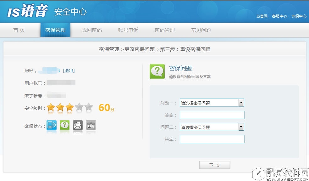 iSpeak忘记密保问题怎么办 iSpeak忘记密保问题找回密码方法介绍