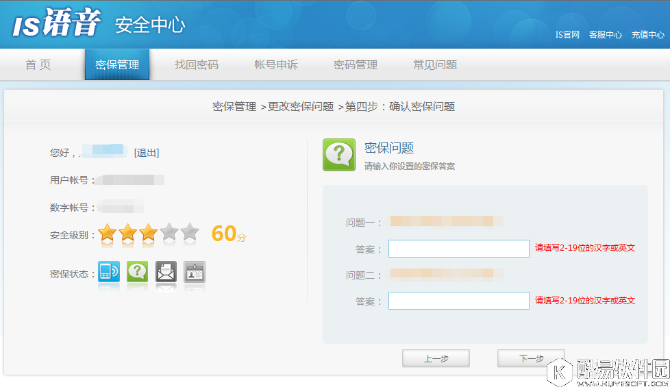 iSpeak忘记密保问题怎么办 iSpeak忘记密保问题找回密码方法介绍