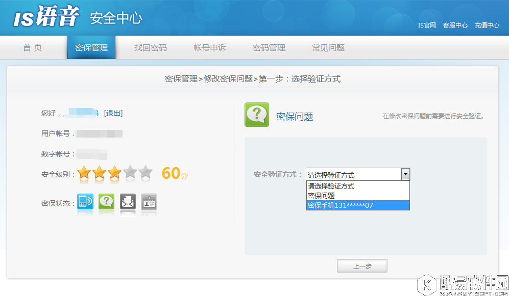 iSpeak忘记密保问题怎么办 iSpeak忘记密保问题找回密码方法介绍