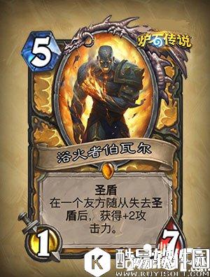 炉石传说浴火者伯瓦尔怎么样 浴火者伯瓦尔属性详解