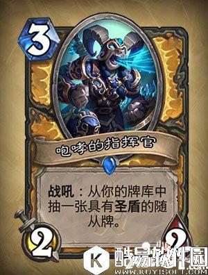 炉石传说咆哮的指挥官怎么样 咆哮的指挥官属性详解