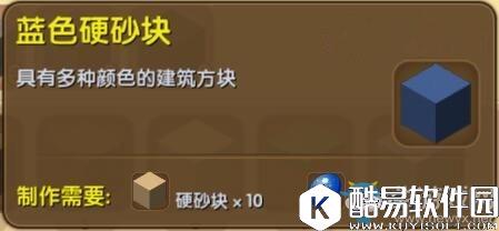 迷你世界蓝色硬砂块制作攻略