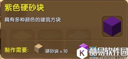 迷你世界紫色硬砂块制作攻略