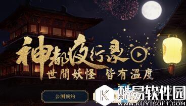 神都夜行录手游什么时候首测