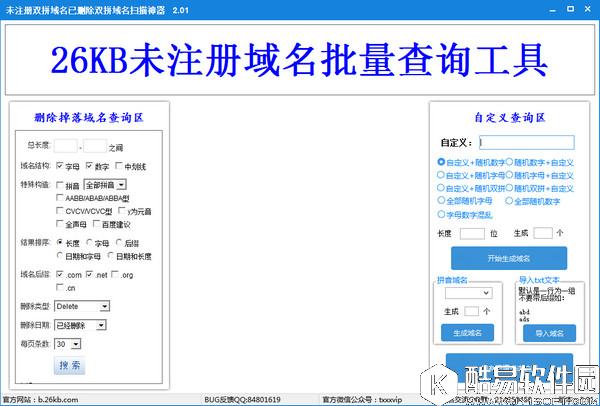 26KB未注册域名批量查询工具V2.01官方版