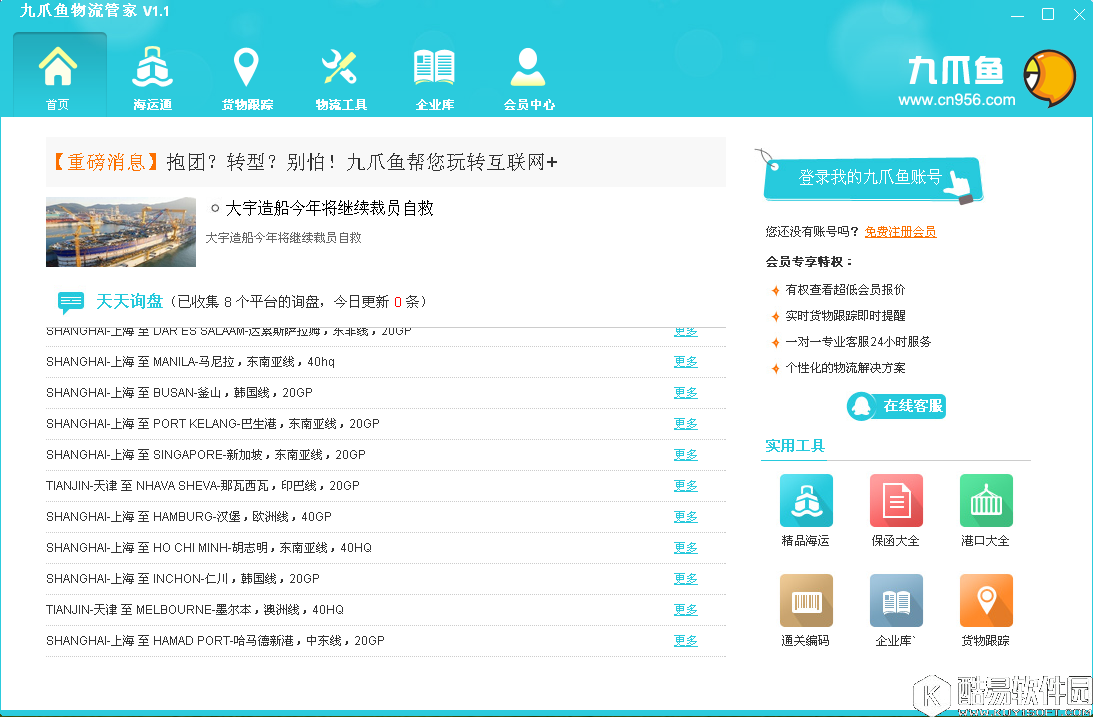 九爪鱼物流管家V1.1官方版