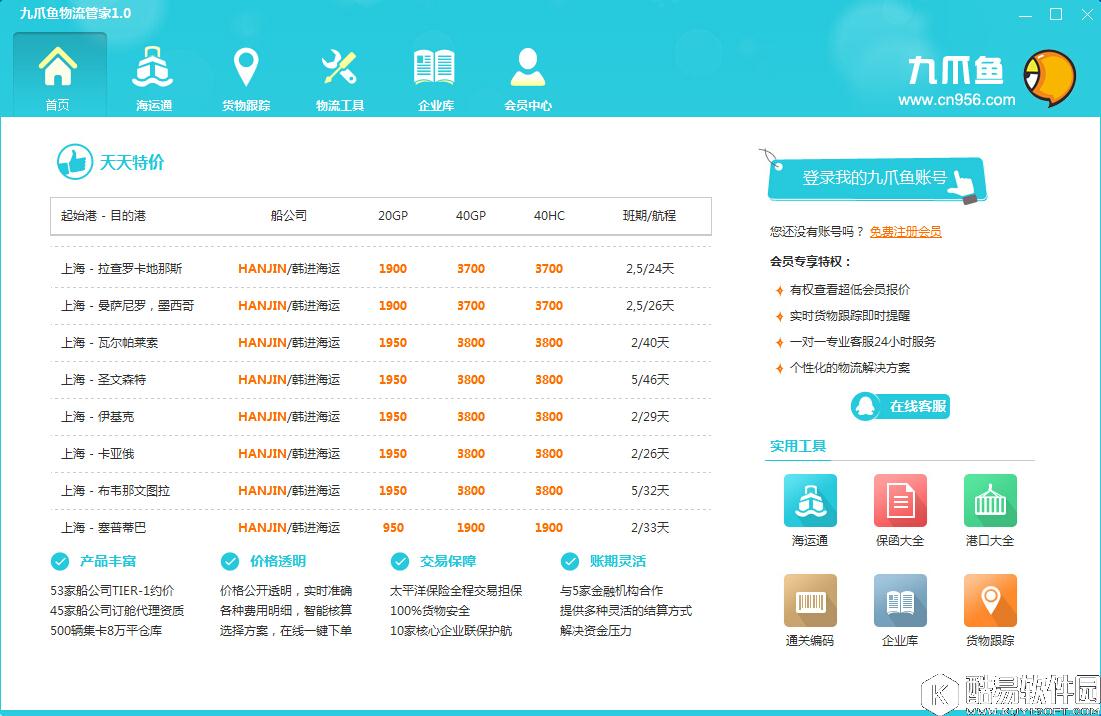 九爪鱼物流管家V1.1官方版
