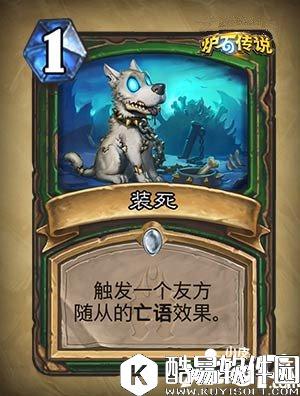 炉石传说装死怎么样 装死属性详解