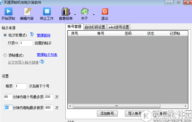 天涯顶帖机抢沙发软件V3.6官方版
