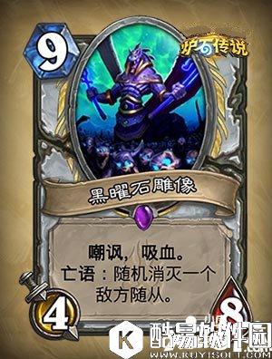 炉石传说黑曜石雕像怎么样 黑曜石雕像属性详解