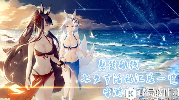 碧蓝航线七夕节活动汇总一览