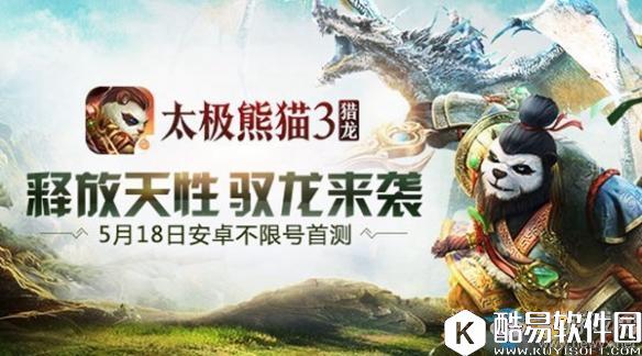 太极熊猫3：猎龙公测冲榜礼包